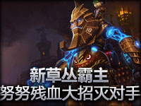 新草丛霸主：努努残血大招团灭对手