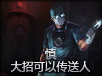 忍者慎开大 传送队友到安全区域