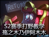 S2赛季打野教学：殇之木乃伊阿木木