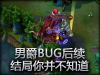 男爵BUG后续：你看过开头，却不知结尾！