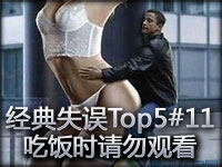 经典失误Top5#11 吃饭时请勿观看