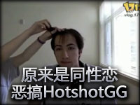 原来是同性恋！妹子恶搞HotshotGG