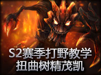 S2赛季打野教学：扭曲树精茂凯