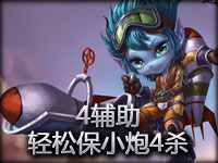 4个辅助？轻松帮小炮四杀！