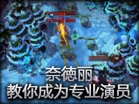 奈徳丽教你成为专业演员！最惨死法！