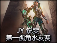 ESL-Go4LOL.JY(锐雯)第一视角水友赛