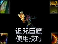 使用技巧：诅咒巨魔特朗特尔教学