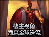 ESL-Go4LOL.全球卖半球送楼主（潘森）