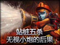 无视小炮的后果 站桩五杀
