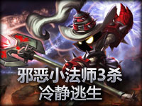 邪恶小法师冷静3杀后极限逃生