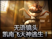 无语镜头：凯南飞天神逃生！