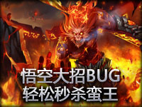 猴王悟空大招BUG秒杀蛮王