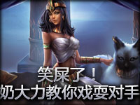 笑屎了！奶大力教你如何戏耍对手！