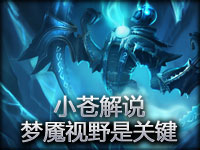 小苍视角 排位赛永恒梦魇魔腾视野是关键