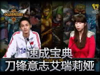 英雄联盟《速成宝典》刀锋意志艾瑞莉娅