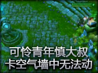 可怜的慎 被卡在空气墙中无法动弹