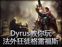 如此暴力！Dyrus教你玩格雷福斯！