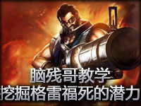 脑残哥教学：挖掘格雷福死的潜力