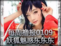 每周撸报0109 国服变身18禁游戏 妖狐魅惑东东东