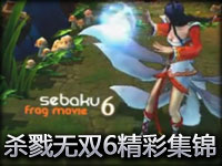 Sebaku《杀戮无双 6》精彩击杀集锦