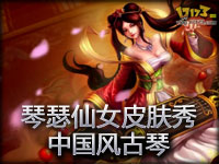 琴瑟仙女索娜皮肤秀：中国风古琴