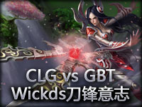 CLG vs GBT大战Wickds刀锋意志视角