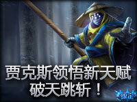 贾克斯领悟新天赋：破天跳斩！