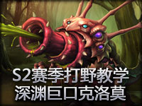 S2赛季打野教学：深渊巨口克洛莫