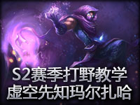 S2赛季打野教学：虚空先知玛尔扎哈