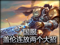 国服玩家录制 盖伦连放两个大招