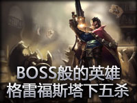 BOSS般的英雄 法外狂徒塔下五杀