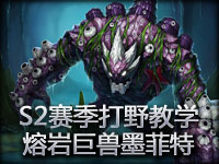 S2赛季打野教学：熔岩巨兽墨菲特