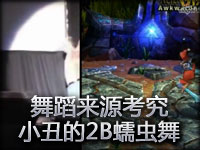 舞蹈来源考究：恶魔小丑的蠕虫舞