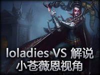小苍视角 loladies VS LOL解说队友谊赛第一局