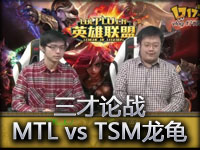 英雄联盟《三才论战》MTL vs TSM龙龟