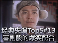 经典失误Top5#13 有去无回的打男爵之旅