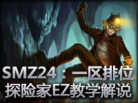 SMZ24：EZ一区排位第一视角解说
