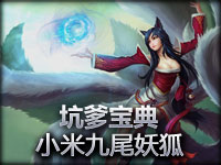 英雄联盟《坑爹宝典》小米九尾妖狐·阿狸