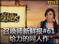 召唤师新鲜报#61 给力的同人作