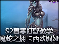 S2赛季打野教学：魔蛇之拥卡西欧姵娅