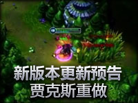 下版本补丁预览：贾克斯重做 瑞雯削弱 