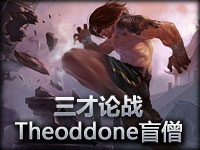 《三才论战》TSM vs MTL Theoddone盲僧