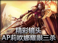 精彩镜头：AP莉欧娜 日光耀眼连射三人