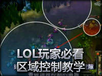 LOL玩家必看 - 区域控制教学