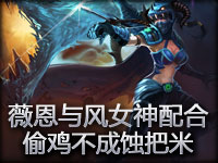 偷鸡不成蚀把米！薇恩风女绝妙配合