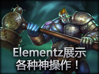 精彩镜头：Elementz展示各种神操作！