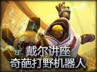 英雄联盟《戴尔讲座》奇葩的打野机器人
