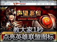 教大家1秒点亮英雄联盟图标
