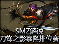 SMZ：刀锋之影泰隆第一视角一区排位教学
