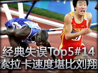 经典失误Top5#14 索拉卡狂奔万里 